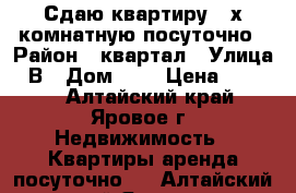 Сдаю квартиру 3-х комнатную посуточно › Район ­ квартал › Улица ­ В › Дом ­ 3 › Цена ­ 2 000 - Алтайский край, Яровое г. Недвижимость » Квартиры аренда посуточно   . Алтайский край,Яровое г.